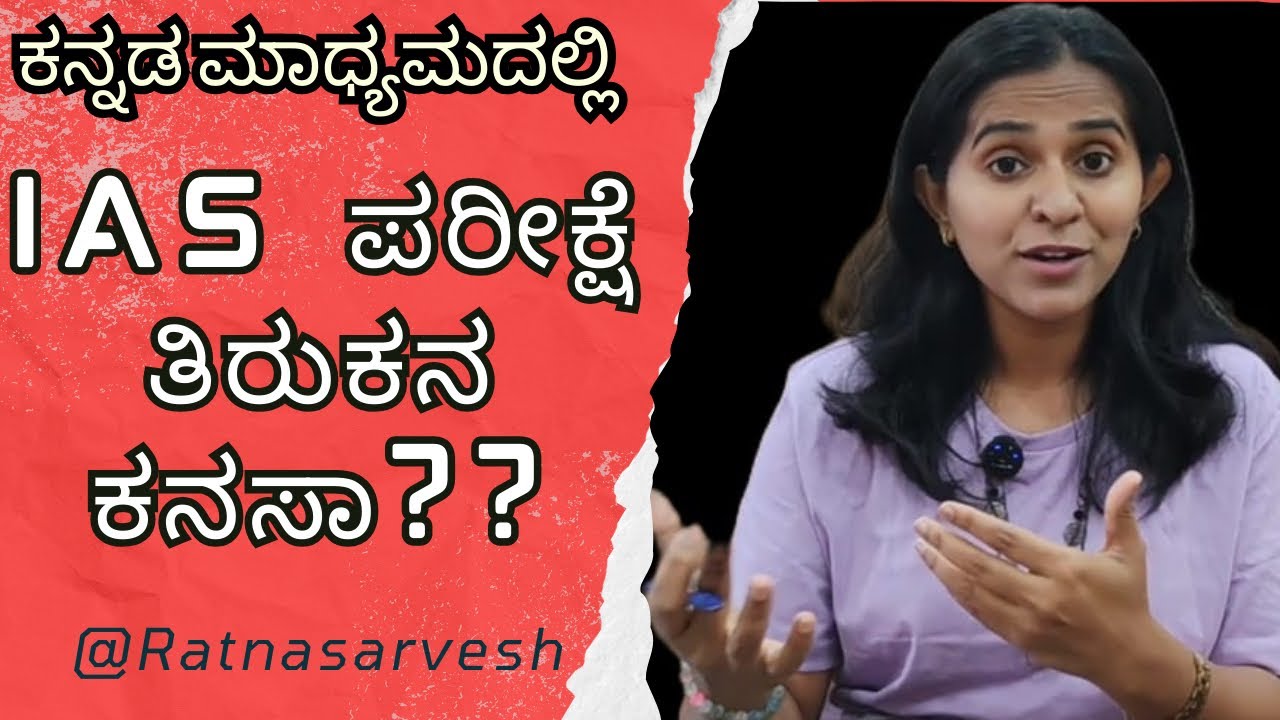 ಕನ್ನಡ ಮಾಧ್ಯಮದಲ್ಲಿ IAS ಪರೀಕ್ಷೆ ತಿರುಕನ ಕನಸಾ?? #upsckannada #upsc