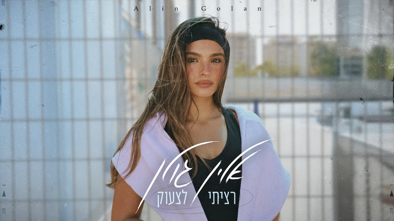 אלין גולן - רציתי לצעוק (by OFFIR MALOL)