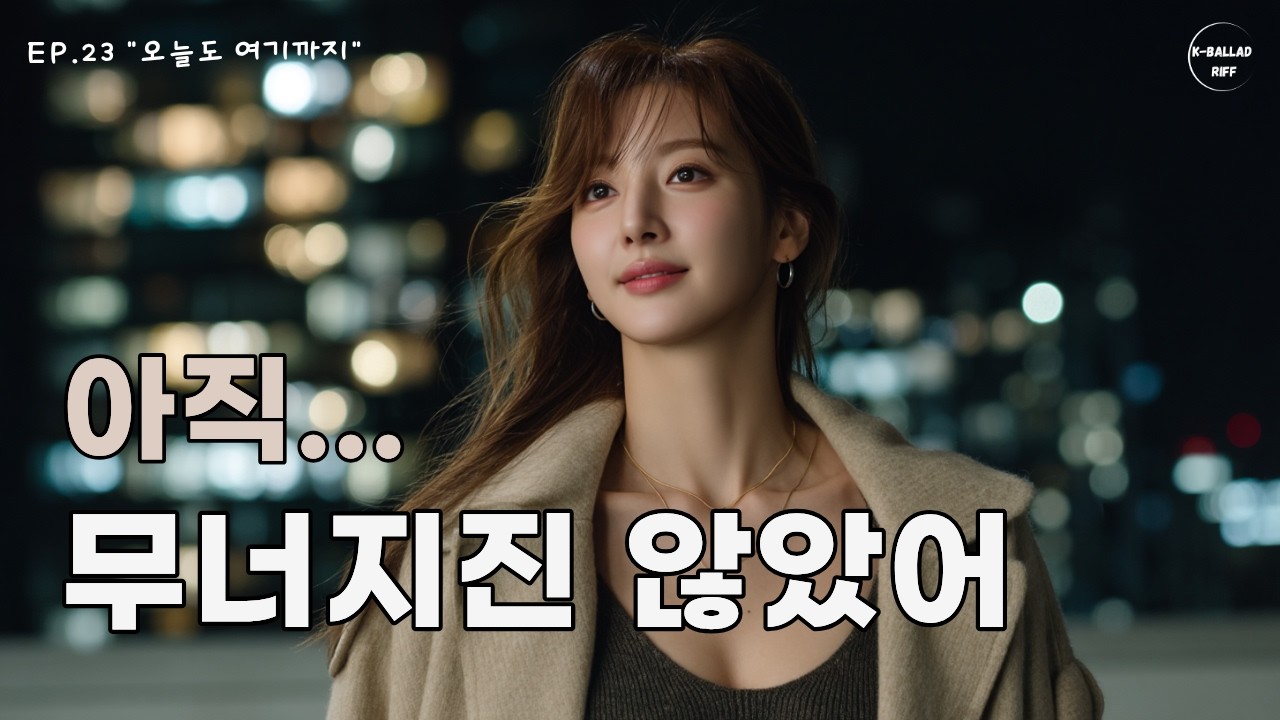MV 오늘도 여기까지 – 조금 느렸어도 끝내 등을 돌리지 않고