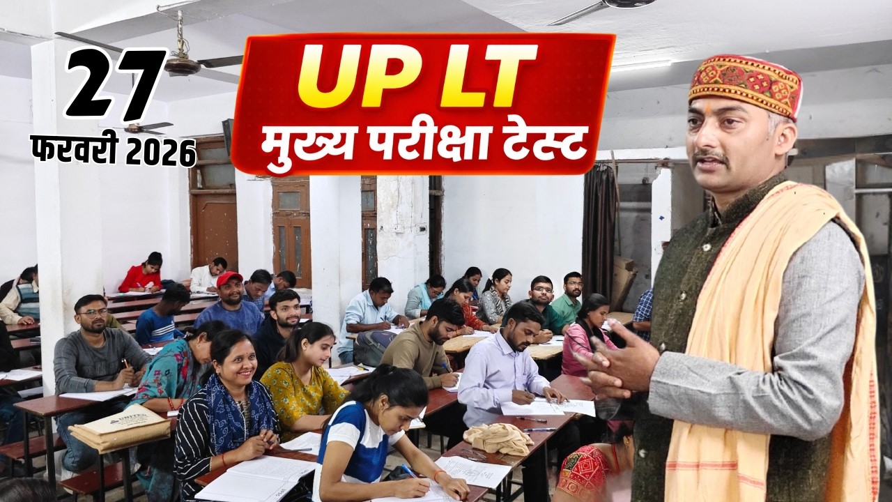 कैसे लिया गया UP LT मुख्य परीक्षा का टेस्ट..?  @sanskritganga #upltexam