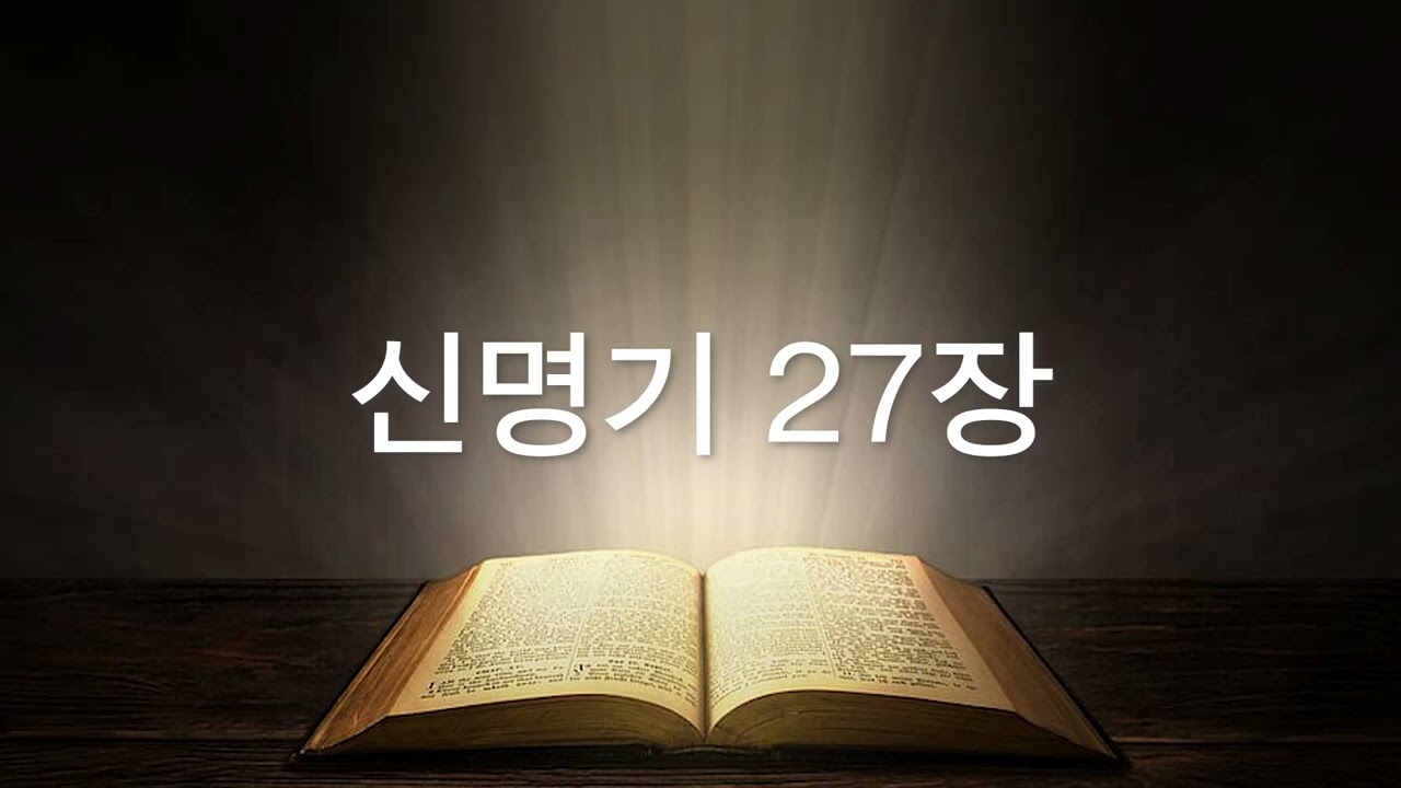 그레이스 유의 성경 낭독 - 신명기 27장