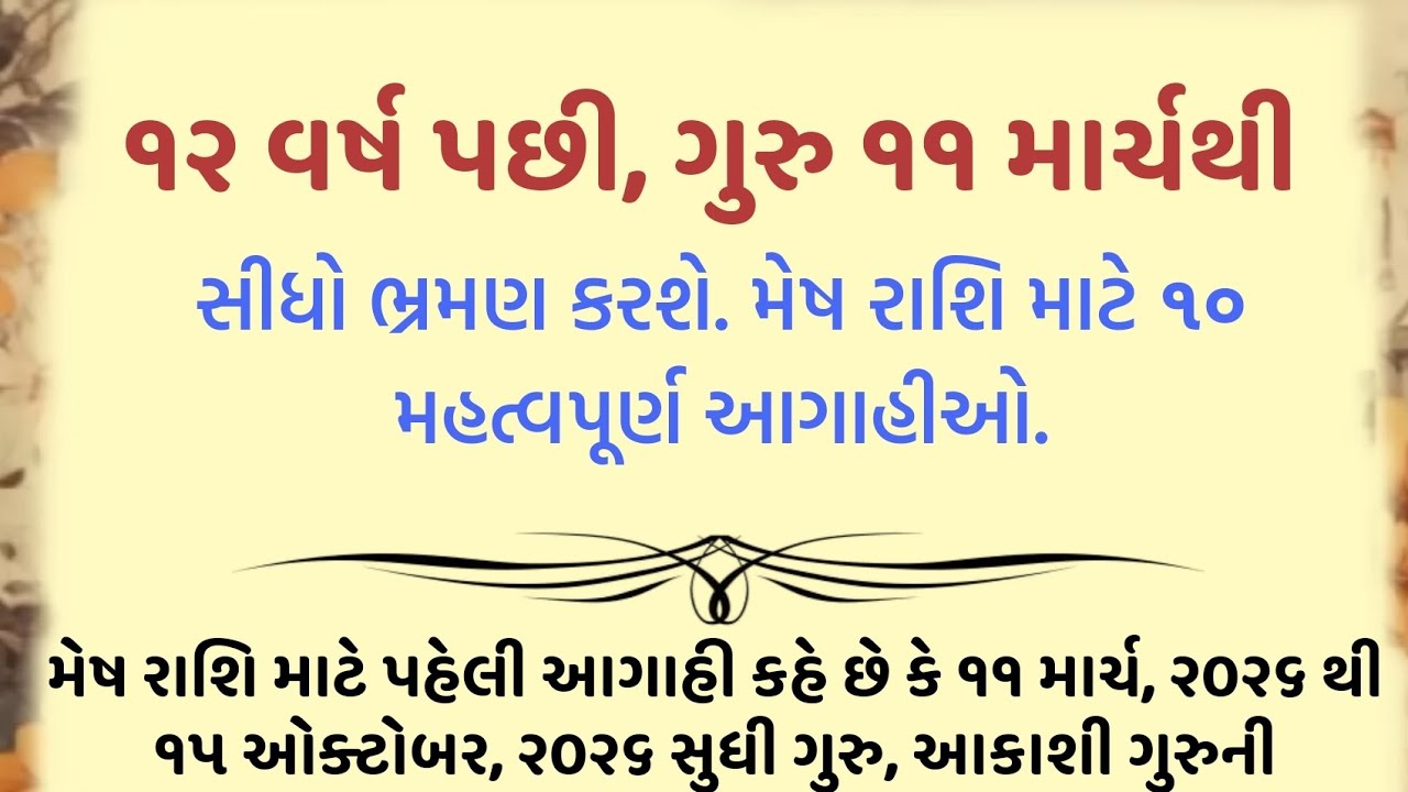 ૧૨ વર્ષ પછી, ગુરુ ૧૧ માર્ચથી સીધો ભ્રમણ કરશે. મેષ રાશિ માટે ૧૦ મહત્વપૂર્ણ આગાહીઓ... || jyotish tips 