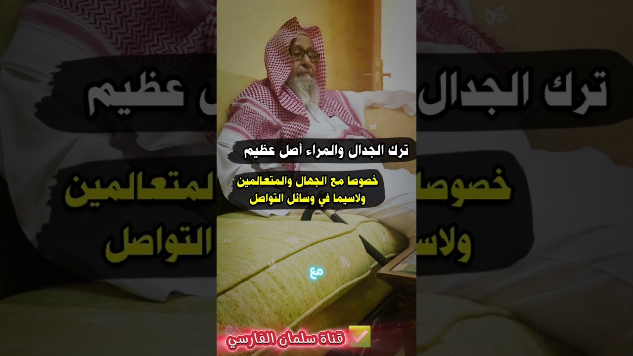 ترك الجدال والمراء أصل عظيم لاسيما مع الجهال والمتعالمين وخصوصا في وسائل التواصل | صالح الفوزان