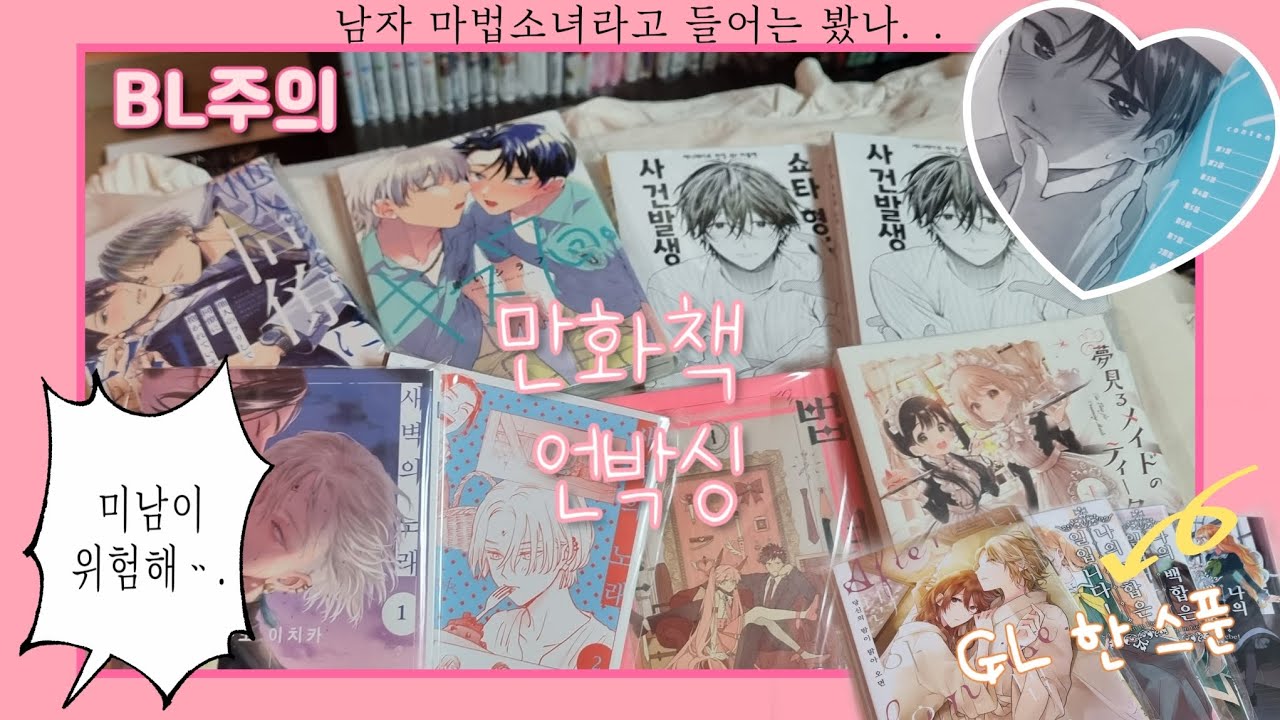 [BL 주의] 미남이 위험해ᆢ 만화책 뜯는 영상 GL도 나옴