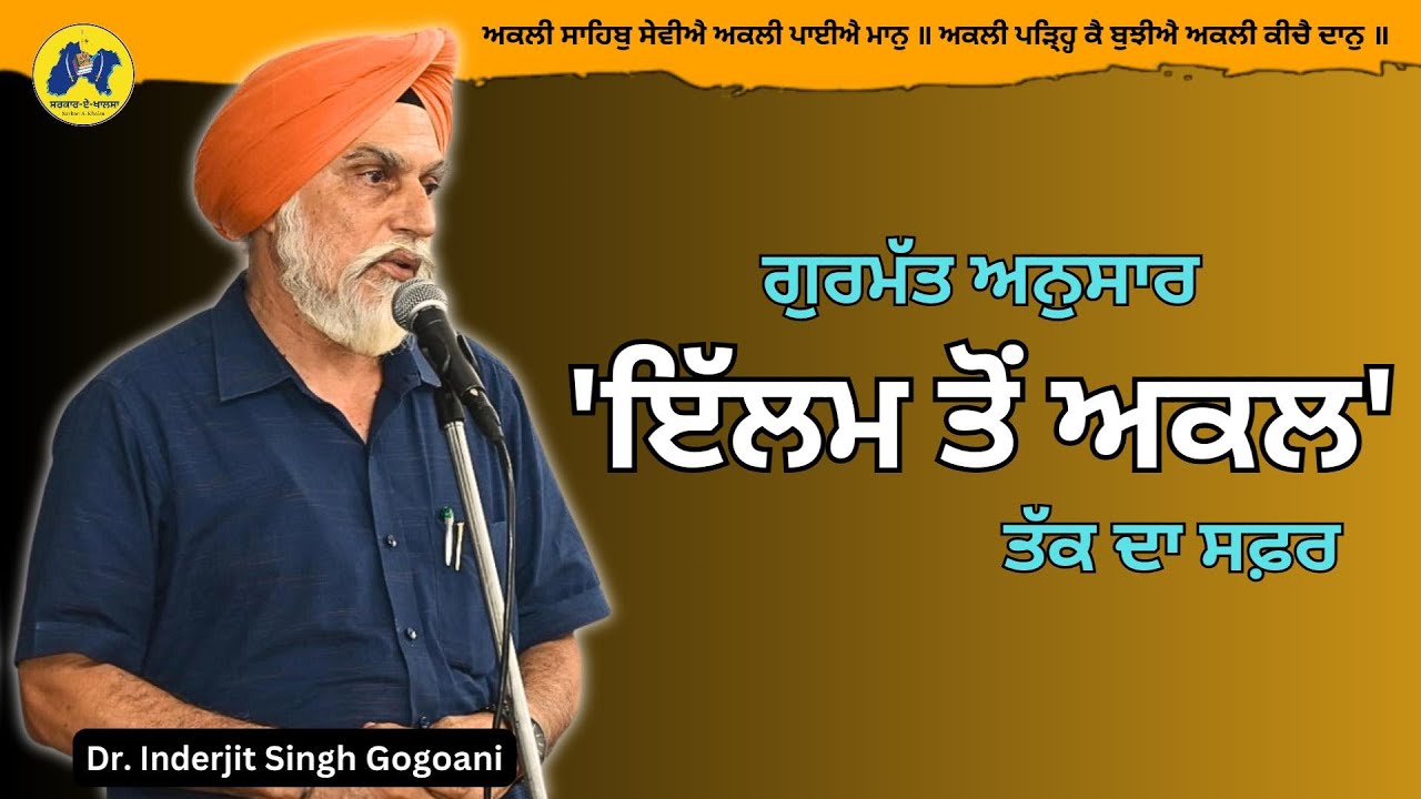 ਗੁਰਮੱਤ ਅਨੁਸਾਰ 'ਇੱਲਮ ਤੋਂ ਅਕਲ' ਤੱਕ ਦਾ ਸਫ਼ਰ by Dr. Inderjit Singh Gogoani ॥