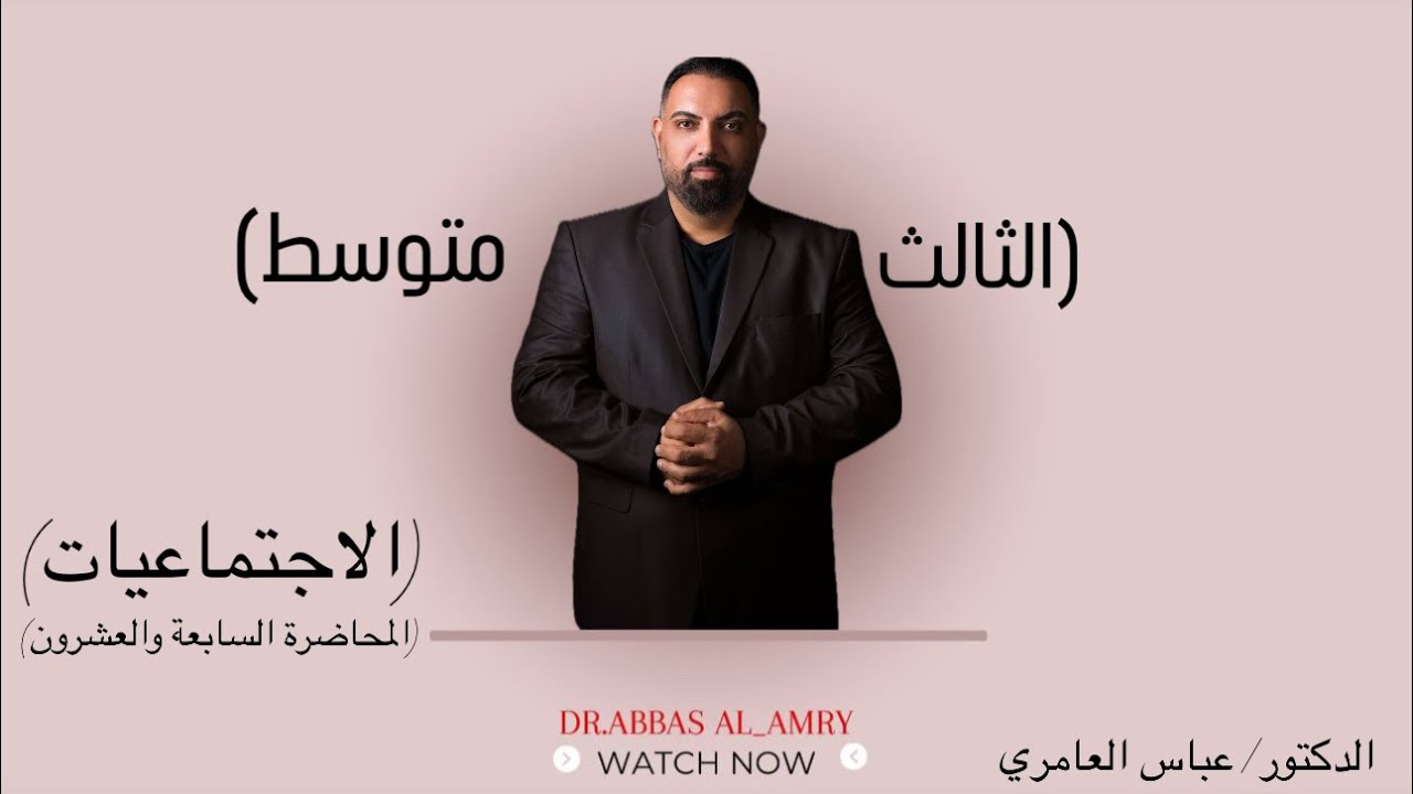 الثآلث المتوسط - الاجتماعيات - التاريخ - المحاضرة - ٢٧