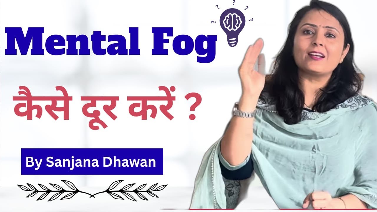 Mental Fog कैसे दूर करें? | 5 Powerful Tips to Clear Your Mind & Regain Focus | #mentalhealth