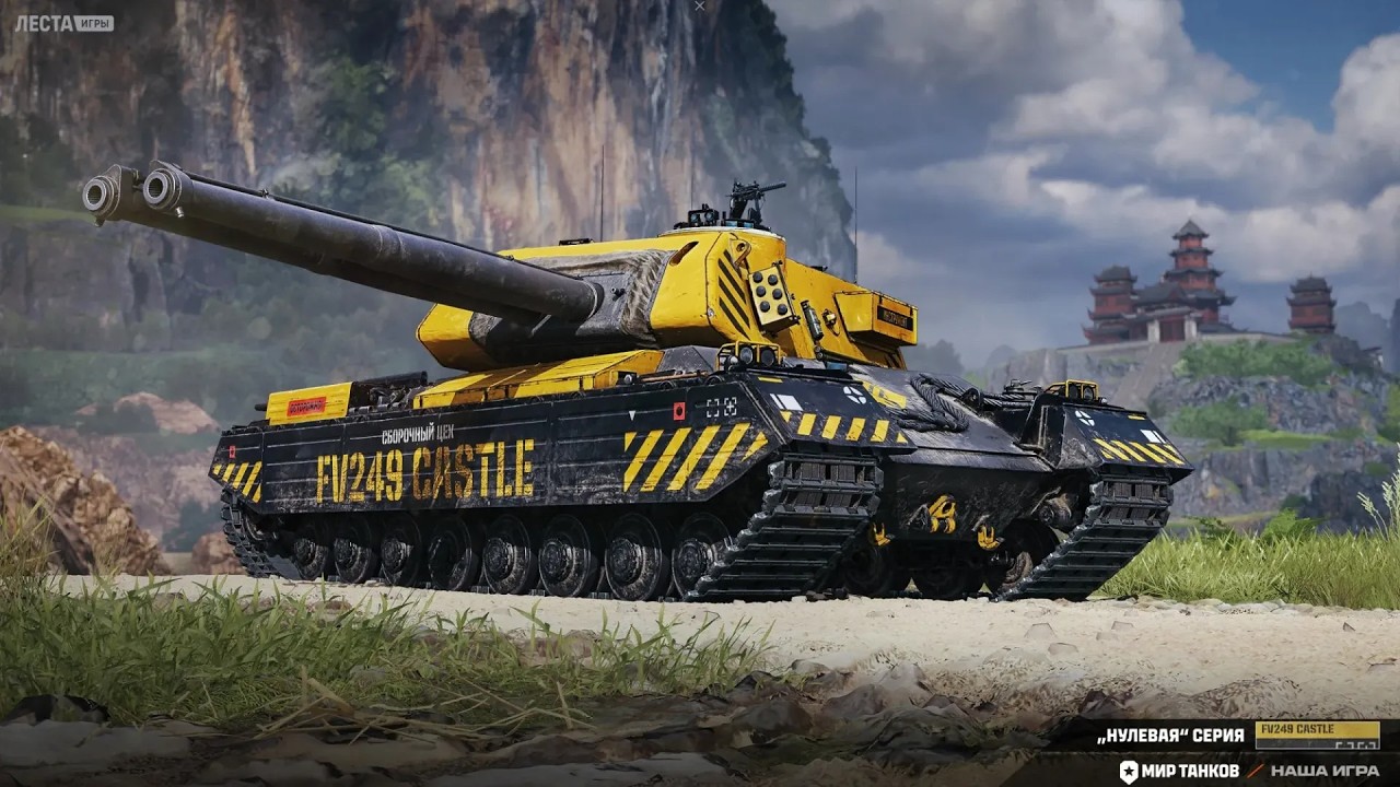 FV249 Castle | ТАНК ЗА СБОРОЧНЫЙ ЦЕХ | ИДЕТ АУКЦИОН НА ИГРУ