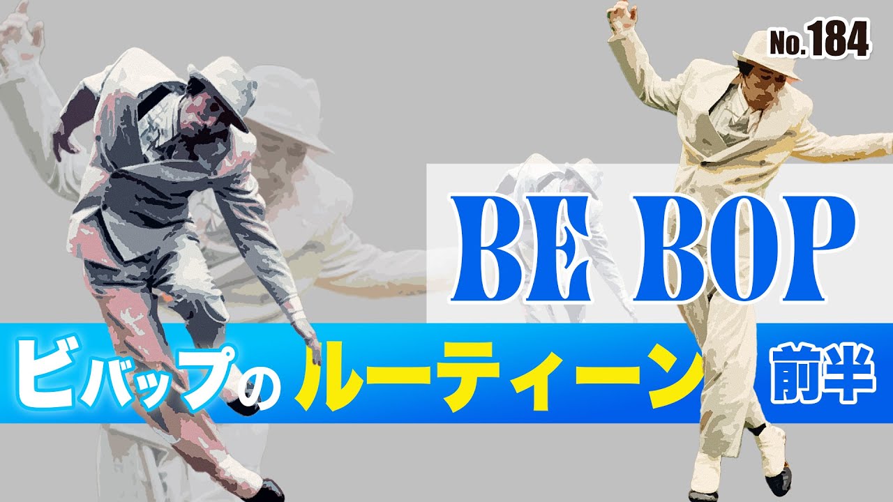 184 bebopルーティーン