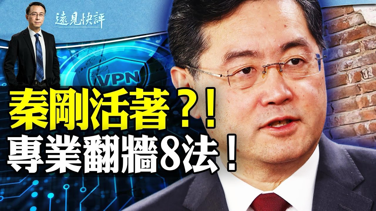 秦剛活著？不一定！官曝其辭職釋何信號？習近平同日下令，又是純屬巧合？如何安全翻牆，專家教你8條要害！| 遠見快評唐靖遠 | 2024.02.27