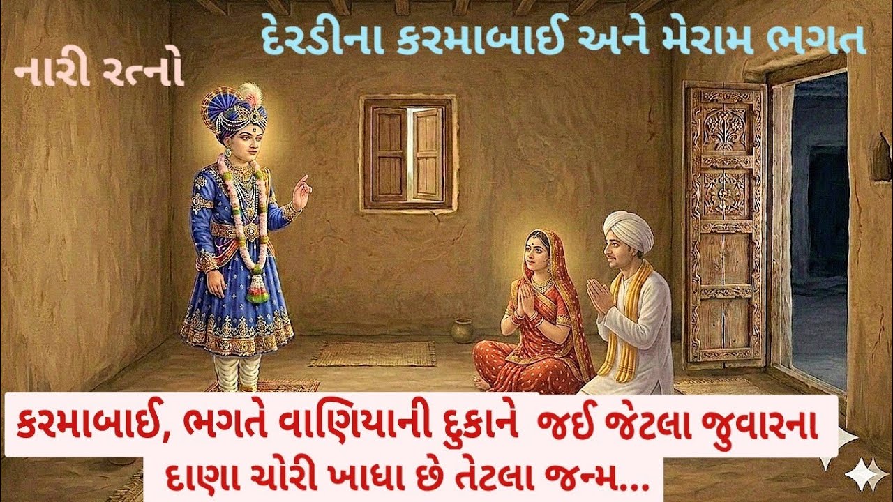 સર્વોપરી સ્વામિનારાયણ ભગવાનના ભક્તે દુષ્કાળમાં વાણિયાના દુકાને જઈ એક મુઠ્ઠી જુવાર ચોરીને ખાધી ત્યારે