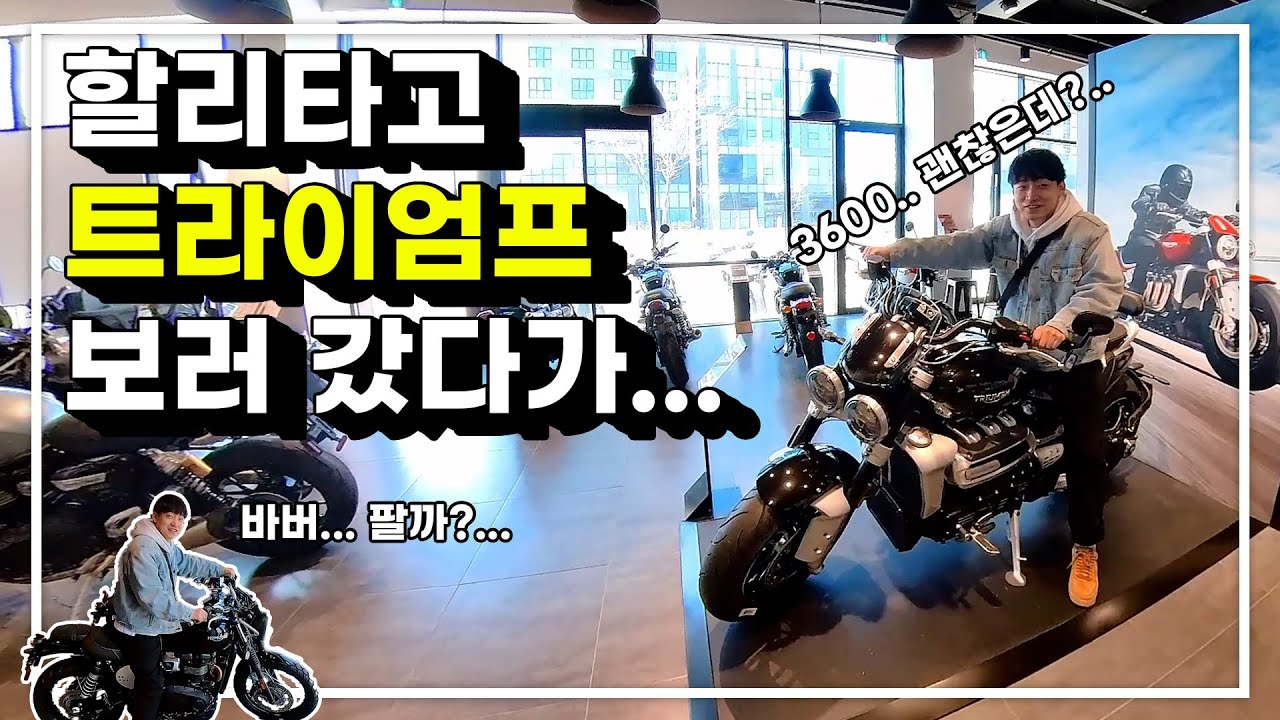 할리데이비슨 타고 트라이엄프 매장을 방문했어요