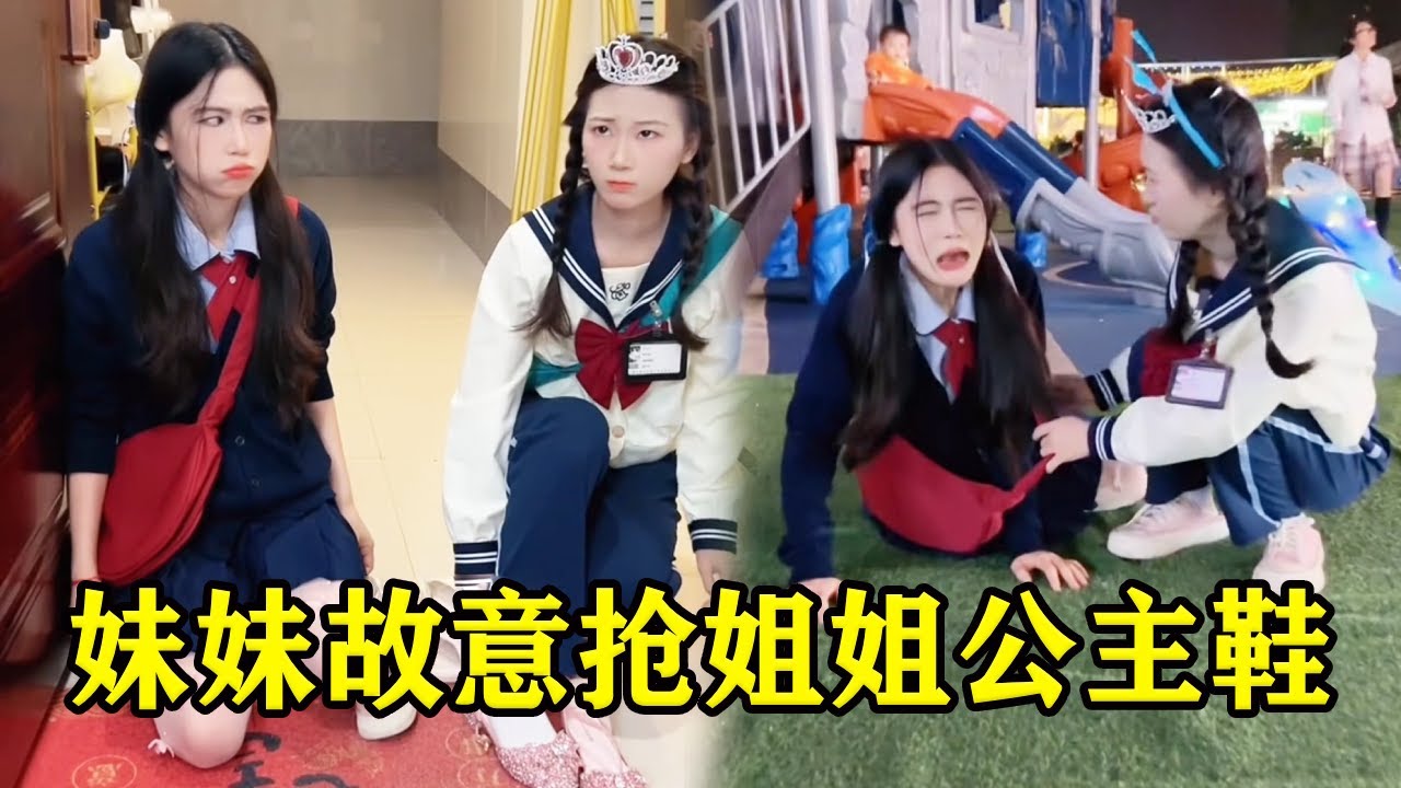 妹妹自己鞋子不穿抢姐姐鞋子，还好妈妈给姐姐准备了漂亮的公主鞋，不料妹妹竟然嫉妒踩姐姐！【魔鬼菇菇】