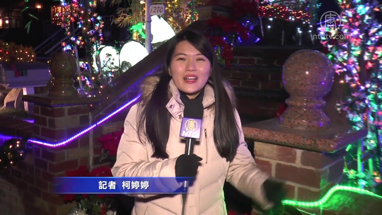 彩灯点缀梦幻圣诞村 带您看纽约戴克高地灯饰