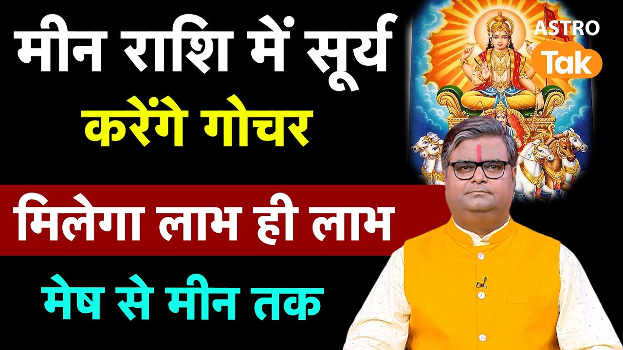 Surya Gochar 2026 in Meen Rashi: मीन राशि में सूर्य करेंगे गोचर, मिलेगा लाभ ही लाभ । SJ । Astro Tak