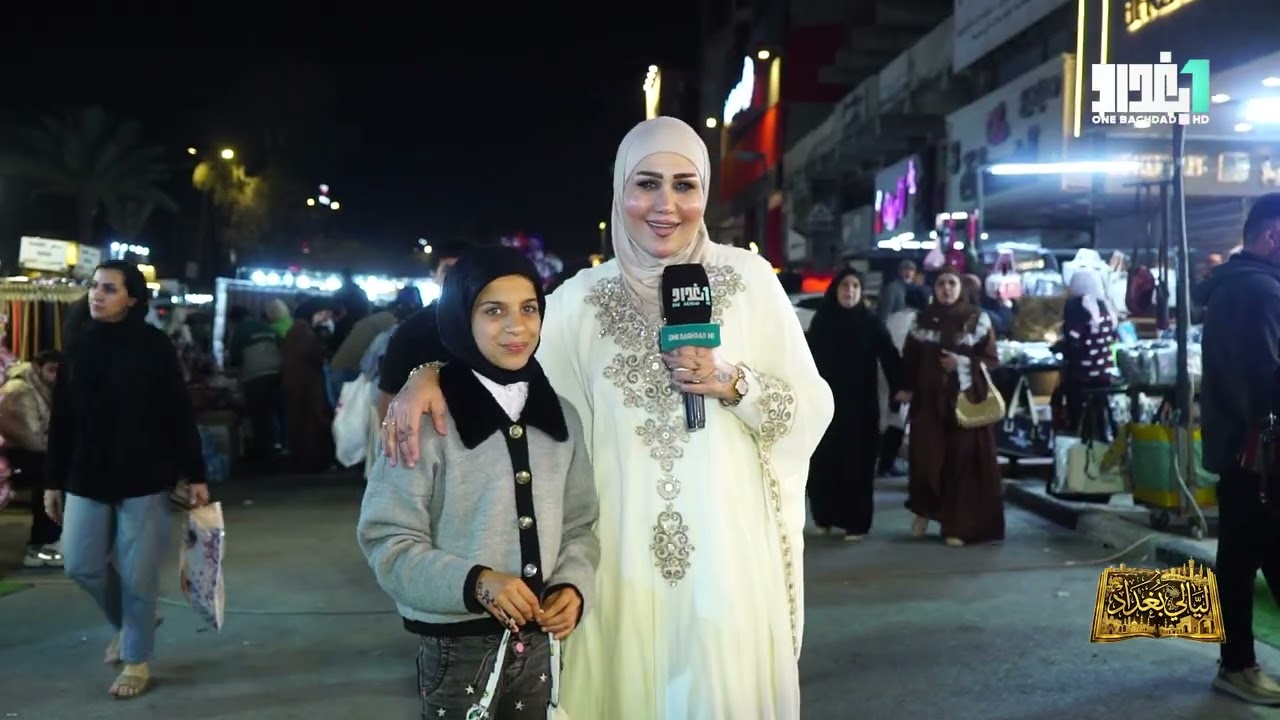 برنامج || ليالي بغداد | تقديم | بيداء السراي _ علي مازن || قناة 1 بغداد الفضائية