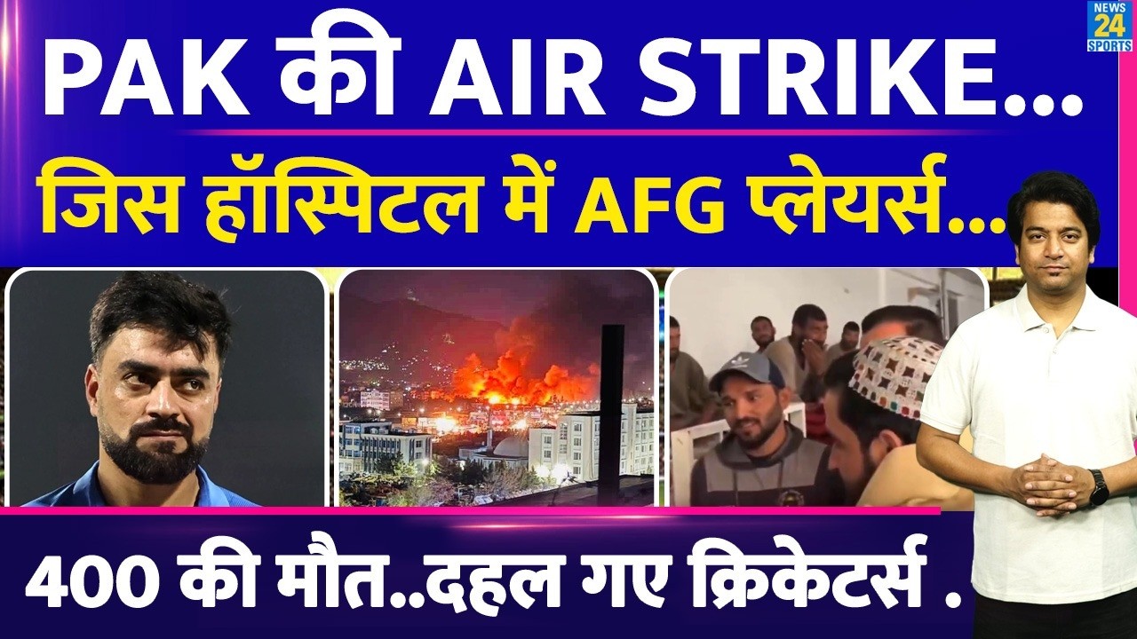 Breaking News: Pak की Air Strike से दहल गया Afghanistan| 400 लोगों की मौता| Afg players| Rashid Khan
