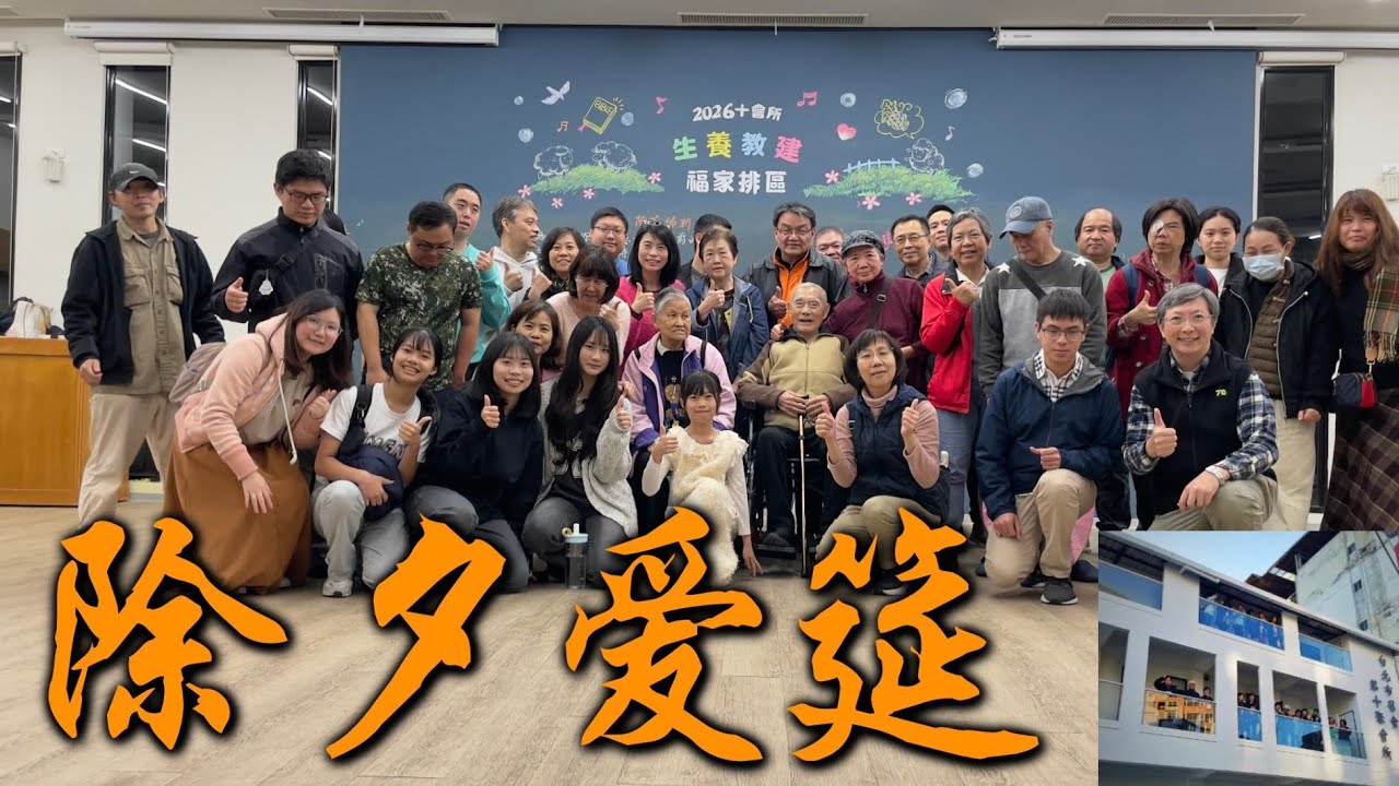 2026年除夕愛筵||H10.H67.H77||￼見證弟兄姊妹是神家裡的親人￼