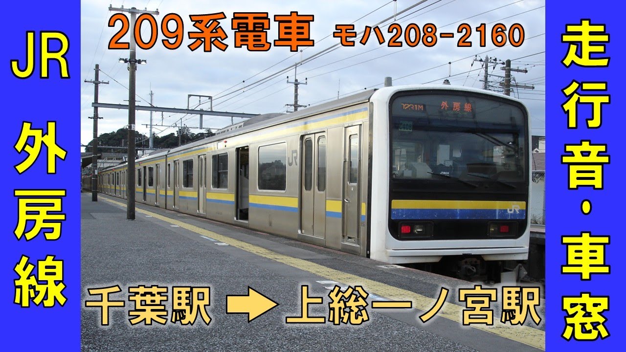 外房線（千葉駅→上総一ノ宮駅）209系電車（モハ208-2160）2025年12月27日
