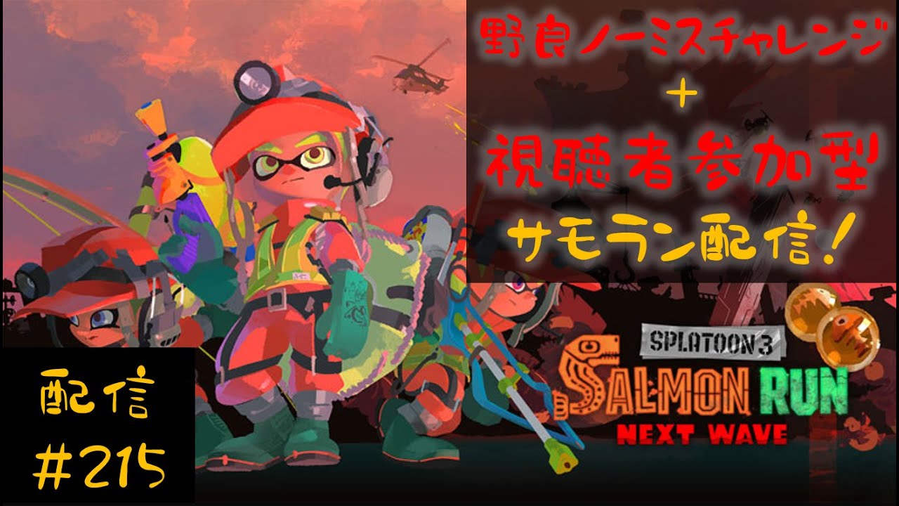 【縦型配信】野良ノーミスカンストチャレンジ＆視聴者参加型サモラン配信！一緒にシャケシバいてかない？【スプラトゥーン３】