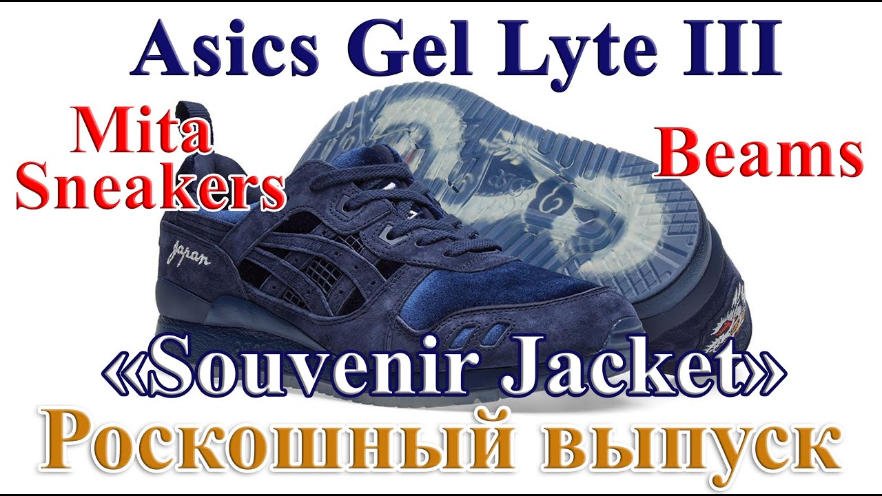 Обзор Asics Gel Lyte III x Mita Sneakers x Beams «Souvenir Jacket». Классный и очень редкий коллаб.