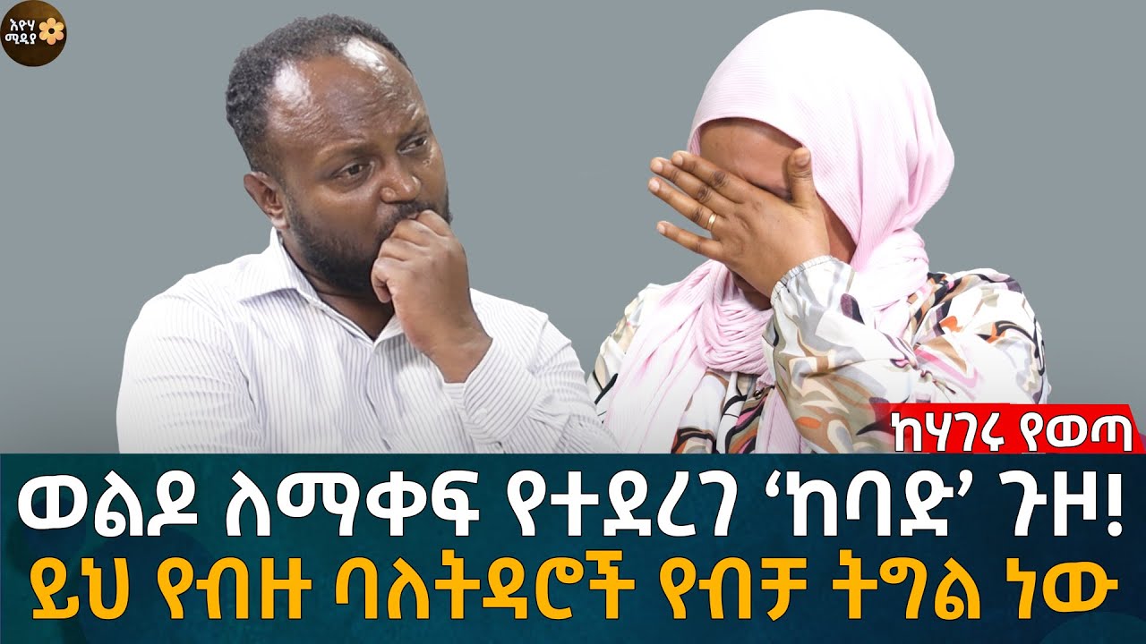 ወልዶ ለማቀፍ የተደረገ ‘ከባድ’ ጉዞ! ይህ የብዙ ባለትዳሮች የብቻ ትግል ነው Eyoha Media |Ethiopia | Habesha