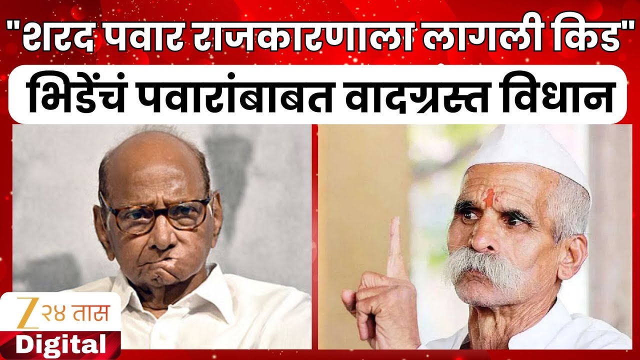 Sambhaji Bhide On Sharad Pawar | 