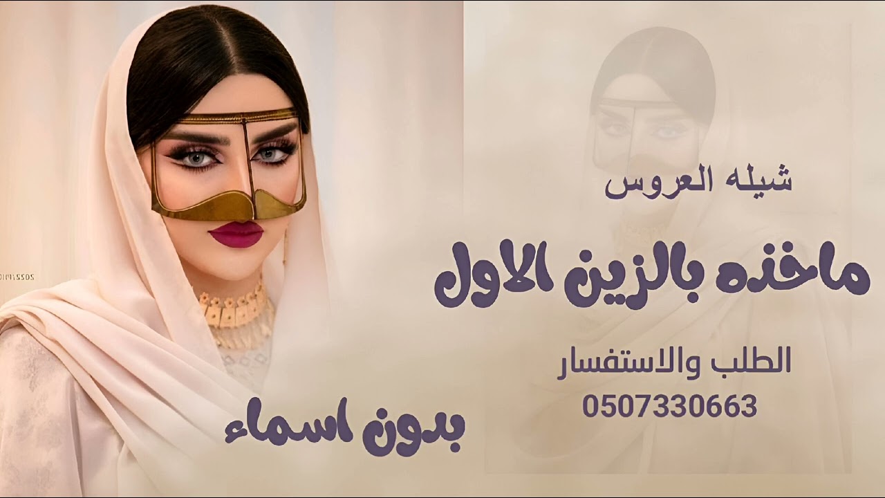 شيلة العروس بدون اسماء 2026  | ماخذه بالزين الاول  - شيله مدح العروس فقط  0556281395
