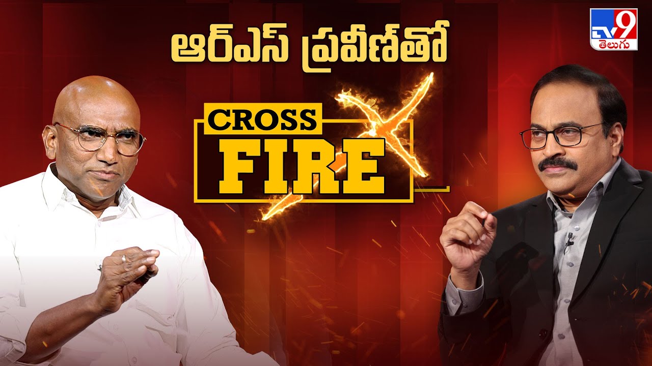 Cross Fire : RS ప్రవీణ్ కుమార్‌తో క్రాస్ ఫైర్ | Cross Fire With RS Praveen Kumar - TV9