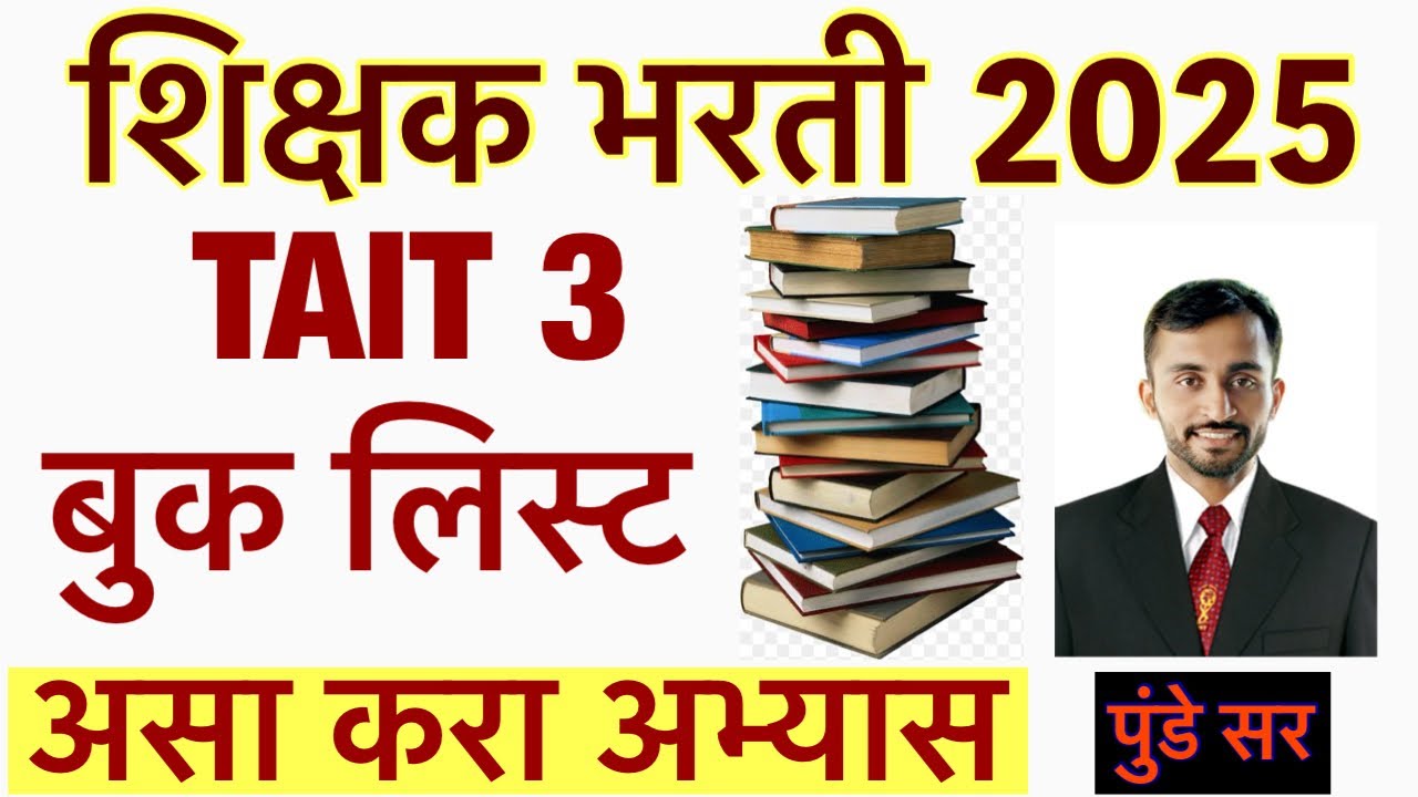 TAIT 3 BOOK LIST IN MARATHI || Shishak Abhiyogyata chachani book list || शिक्षक भरती बुक लिस्ट