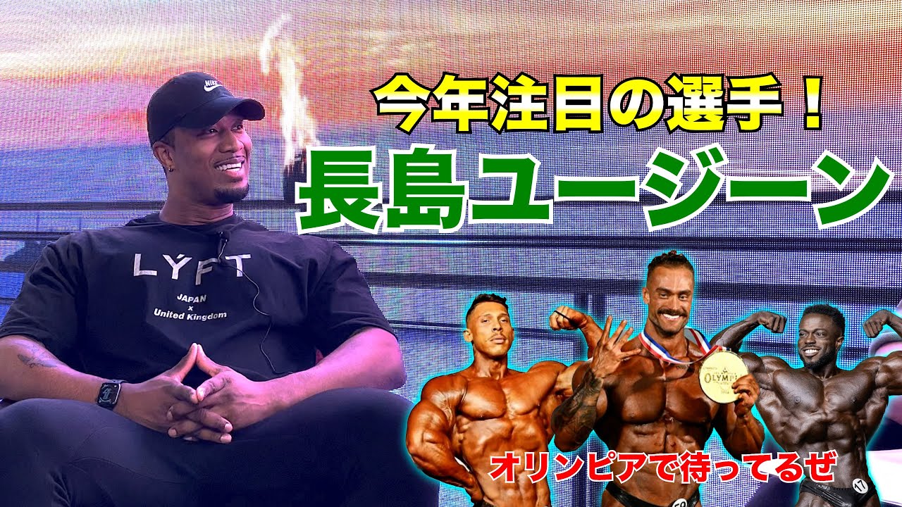 【クラシックフィジーク】長島ユージーンに迫る！芸能事務所！？コーチはあの人！？東京プロ参戦は！？