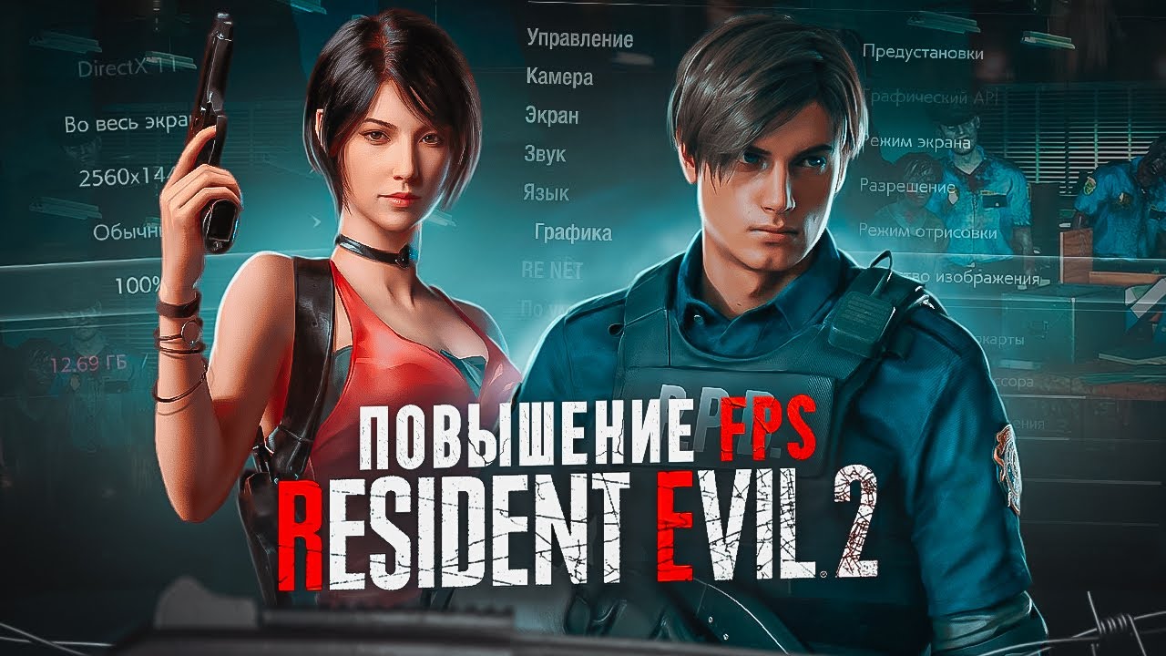 RESIDENT EVIL 2 REMAKE ОПТИМИЗАЦИЯ И НАСТРОЙКА ГРАФИКИ ДЛЯ СЛАБЫХ ПК⚡️ПОВЫШЕНИЕ FPS