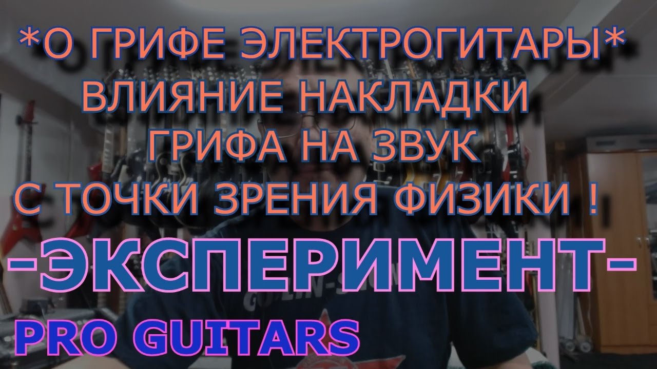 Гриф электрогитары, накладка, влияние на звук.