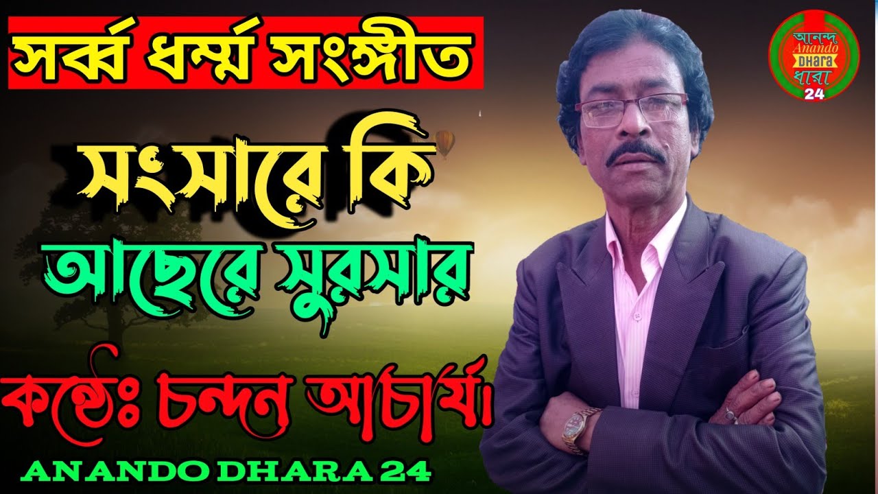 সর্ব্ব ধর্ম্ম সংঙ্গীত | সংসারে কি আছেরে সুরসার | ওস্তাদ চন্দন আচার্য | Anando dhara 24 | Joy doyamoy