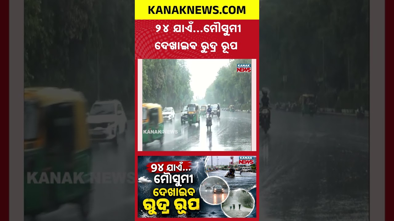 ମୌସୁମୀ ଦେଖାଇବ ରୁଦ୍ର ରୂପ | Special Report On Rain | Monsoon to Intensify Till August 24