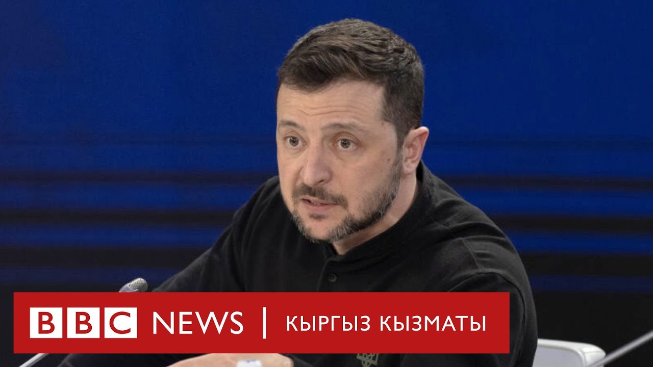 Зеленский: Украина Трамп менен кен байлыктар боюнча келишимге кол коюуга даяр - Би-Би-Си ТВ 03.03.25
