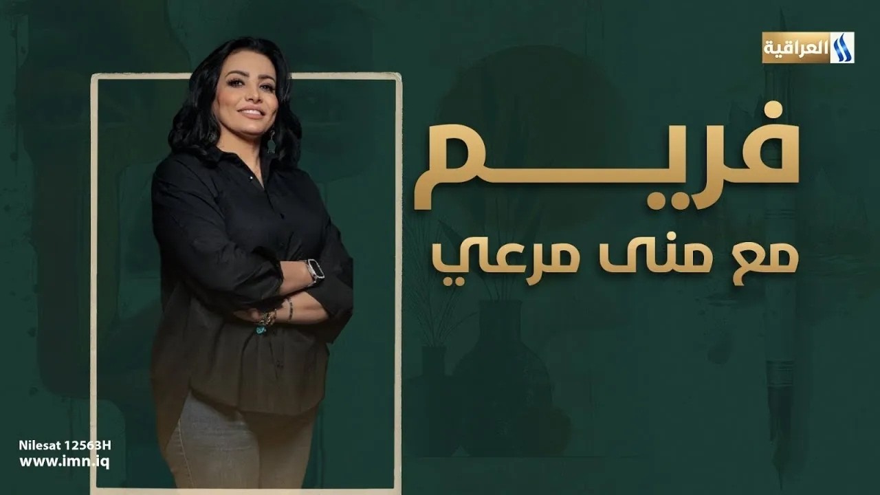 فريم مع منى مرعي | الضيف: لبيد نفل .. فنان تشكيلي