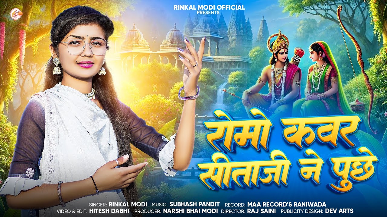 रोमो कवर सीताजी ने पुछे || Rinkal Modi || Romo Kavar Sitaji Ne Puche || New Chetawni Bhajan ￼2024 ||