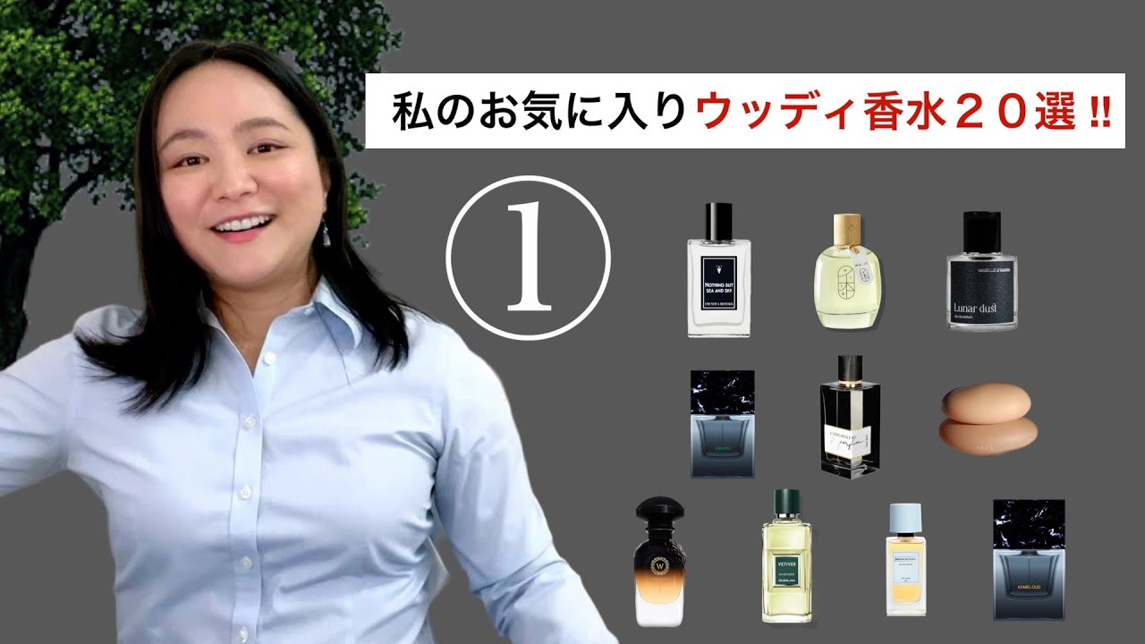 お気に入りウッディ香水TOP20！① 心地よい木の香り🌲