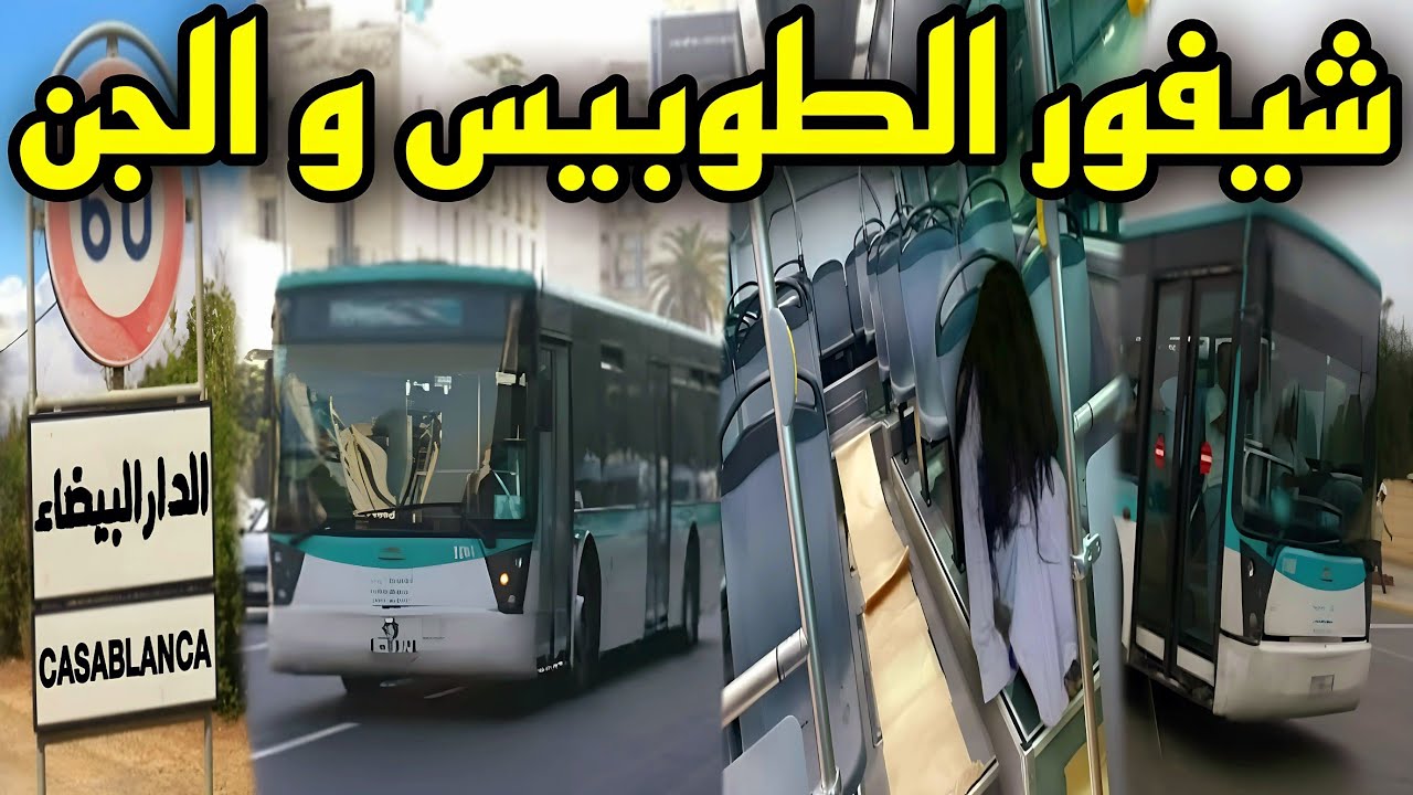 قصة رعب[شيفور الطوبيس و الجن] 168#|قصص رعب الواقعية بالدارجة المغربية 9isas ro3b wa9i3iya