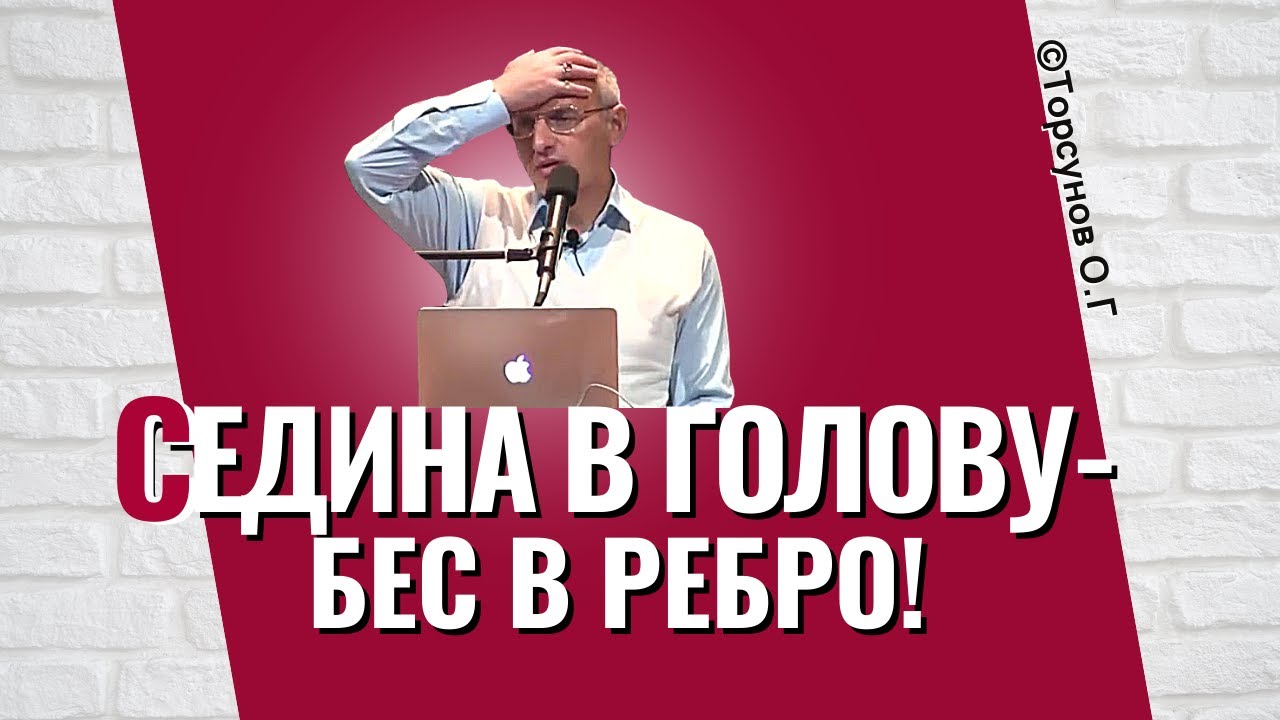 Седина в голову - бес в ребро! Как избежать недостойной старости? Торсунов лекции
