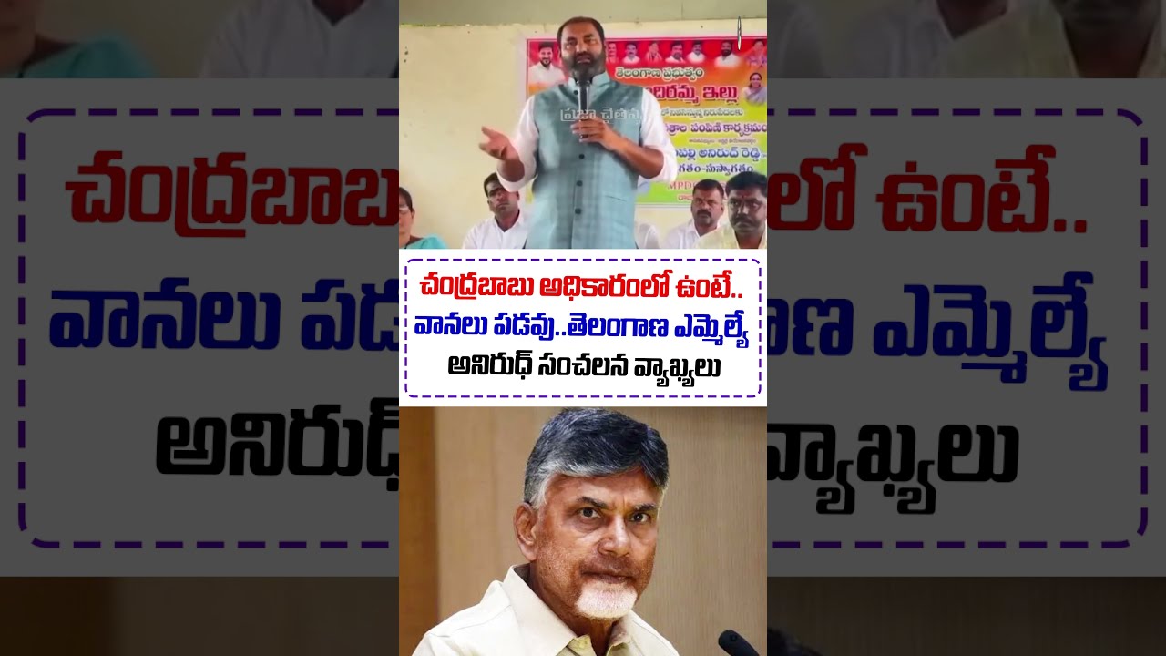 Telangana Congress MLA's Sensational Comments On Chandrababu | TDP | CM Revanth Reddy