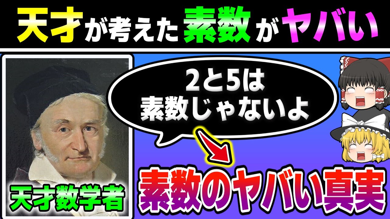 【ゆっくり解説】2と5は実は素数ではない…!? ～美しいガウス素数の世界～