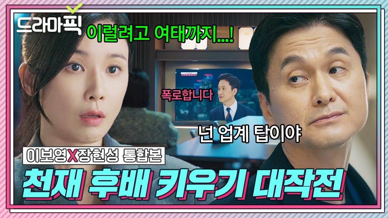 [드라마픽] 이보영X장현성 통합본📁 이보영 괴롭히러 재입사❓ 아니고 빌런들 싹 다 정리하러 등판한 스승님🔥 | 대행사 | JTBC 230226 방송 외