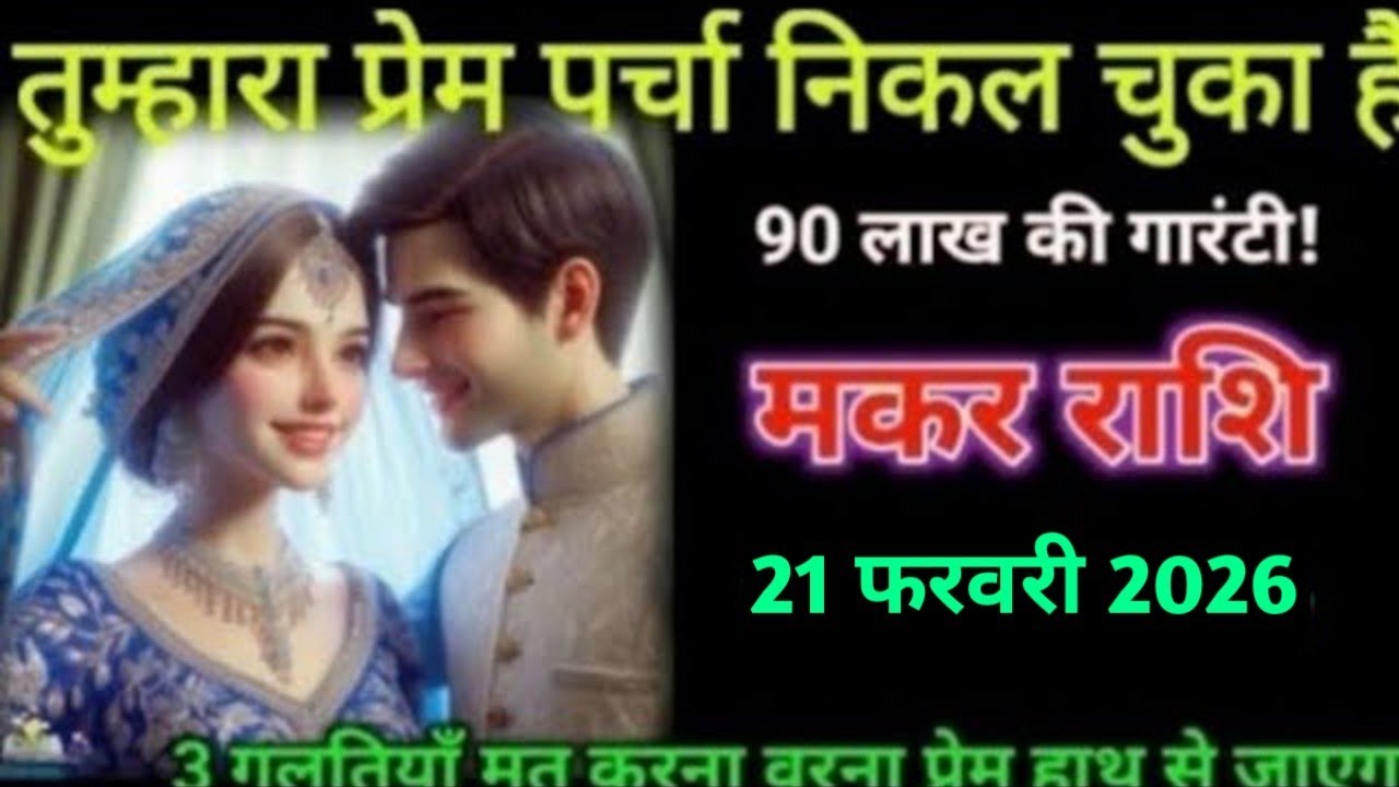 मकर राशि। 14 फरवरी 2026| तुम्हारा प्रेम पर्चा निकल चुका है| Makar Rashifal |