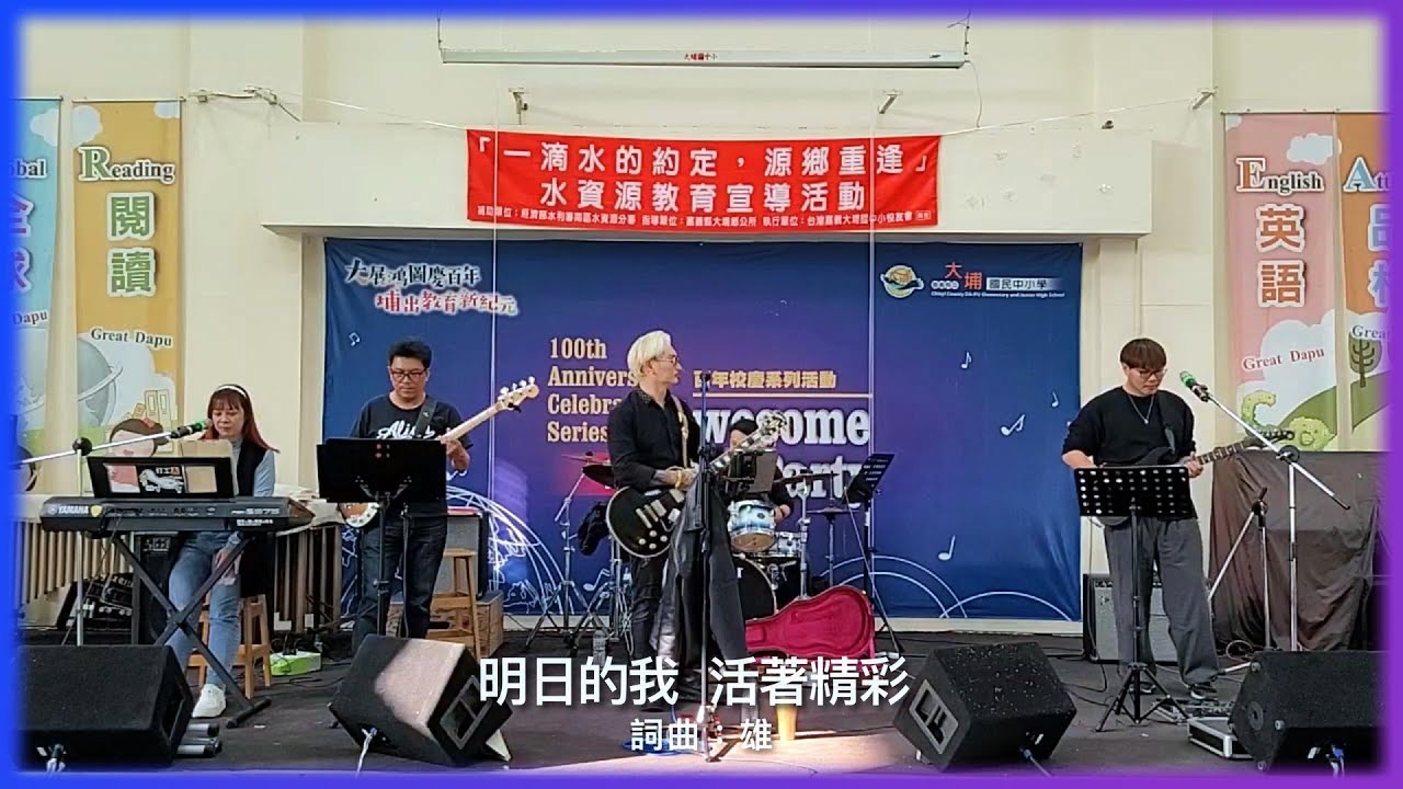 明日的我 活著精彩 2026年最新[流行創作歌曲]