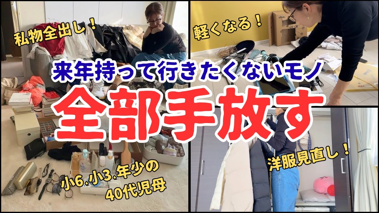 【捨て活】40代主婦が私物全出し総チェック⁉️来年使わないモノ手放します！執着もモノも捨てて軽くなる/断捨離/洋服見直し/片付け/収納/5人家族/終活