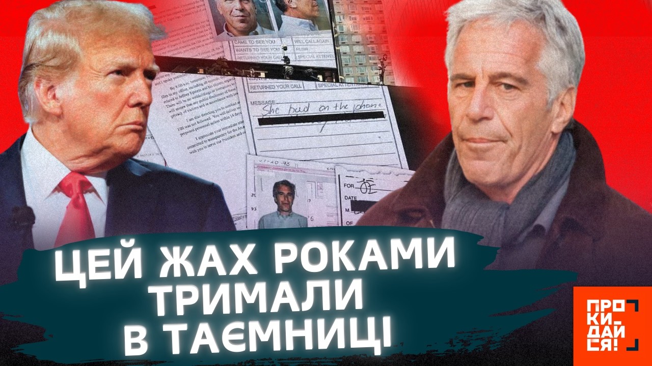 Вас ошелешить те, що ви ПОБАЧИТЕ! СПЛИВЛИ нові ШОКУЮЧІ фото та ПОДРОБИЦІ із файлів ЕПШТЕЙНА