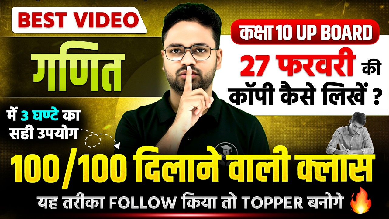 27 फरवरी गणित की कॉपी कैसे लिखें? | Time management | Class 10 Maths UP Board 2026