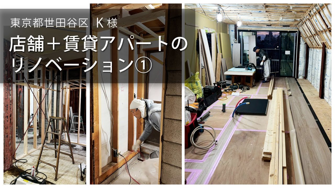 世田谷区K様　店舗＋賃貸アパートのリノベーション工事【その１】#リフォーム #リノベーション  #世田谷区